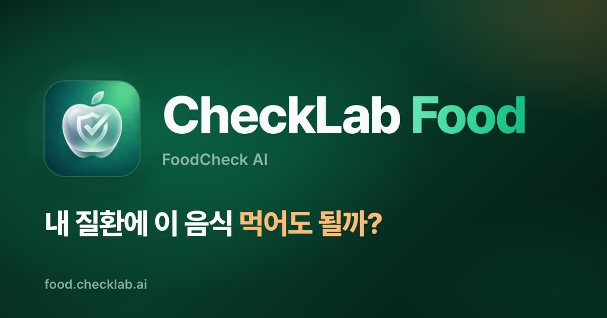 FoodCheck 결과 화면
